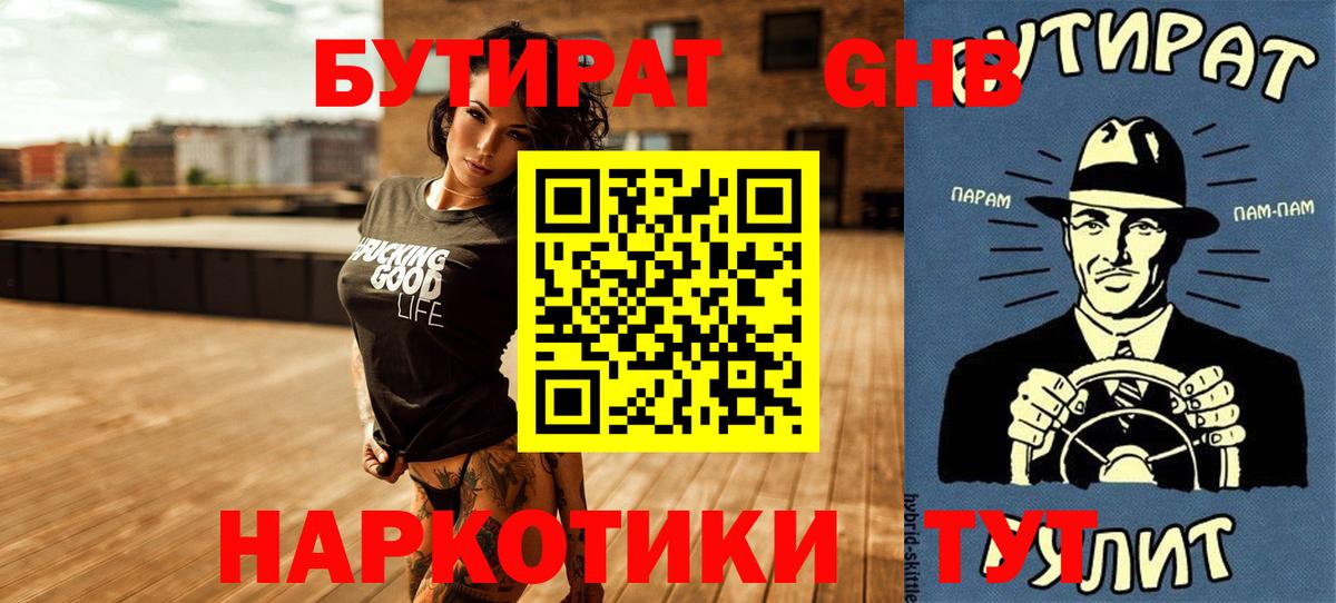 Ноябрьск  БУТИРАТ BDO 33%  Вход с VPN 