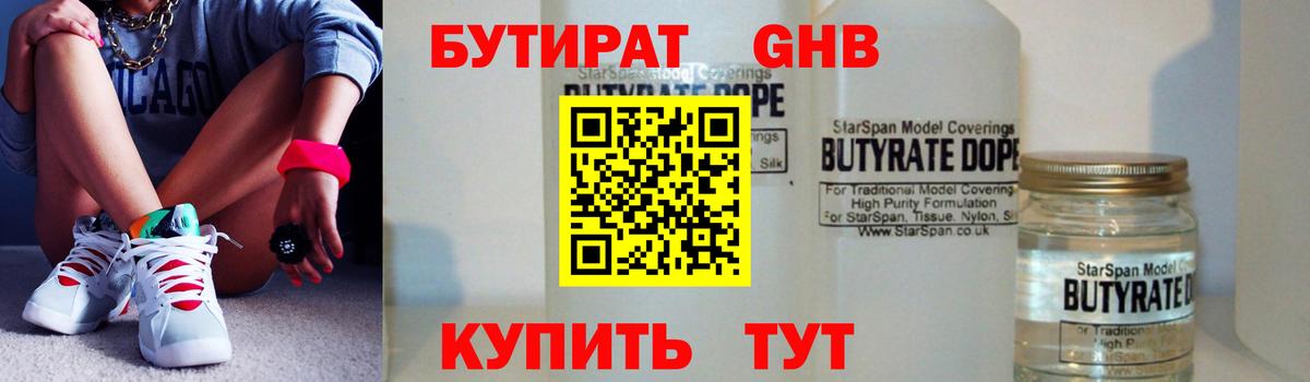БУТИРАТ 99% Ноябрьск