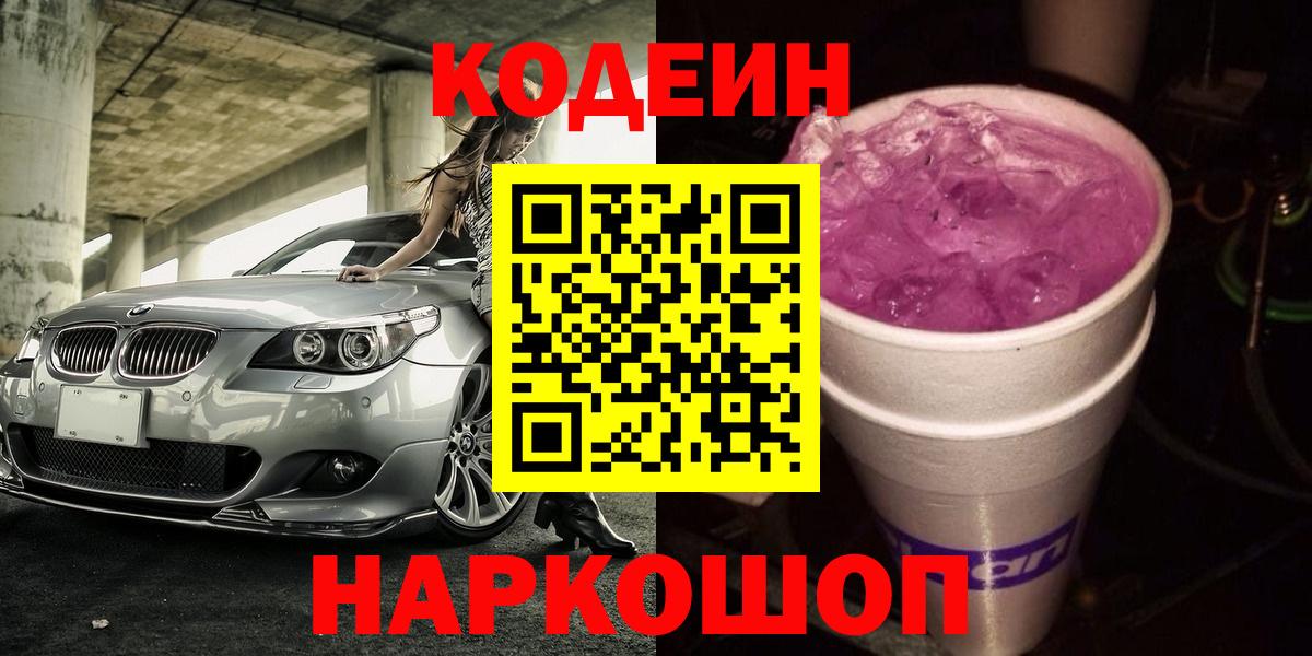 Codein напиток Lean (лин)  Вход с VPN  Кодеиновый сироп Lean Purple Drank  Ноябрьск 